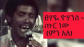 ፀሃዬ ዮሃንስ  ጡር ነው ምን አለ Tsehaye yohannes  tur new min ale [upl. by Morna]