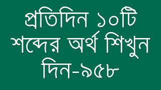 প্রতিদিন ১০টি শব্দের অর্থ শিখুন দিন  ৯৫৮  Day 958  Learn English Vocabulary With Bangla Meaning [upl. by Ardnahc]