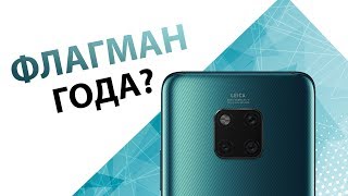 Обзор Huawei Mate 20 Pro [upl. by Gnilyarg]