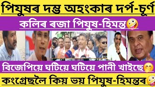 পিযুষ হাজৰিকাৰ অহংকাৰ দৰ্পচূৰ্ণ🤪time8news news18assamnortheast [upl. by Woodley]