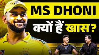 MS Dhoni की क्या बात उन्हें खास बना देती है जब वो मैदान में आते हैं तो क्या होता है  Harshit Rana [upl. by Annatnom]