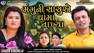 Mangu Ni Sasu E Dhama Nakhyaમંગુ ની સાસુ એ ધાંમા નાખ્યાJitu Mangu Dhiren Randheja Comedy2024 [upl. by Elurd]