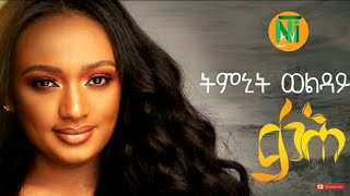 Timnit Welday  qahቃሕ  New Ethiopian Music 2020 office video [upl. by Latouche]