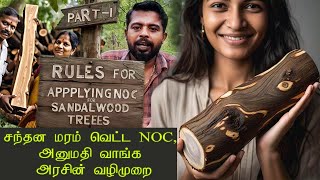 சந்தன மரம் வெட்ட அனுமதி பெற விண்ணப்பித்தல் PART 1 procedure for NOC to cut sandalwood [upl. by Ramel]