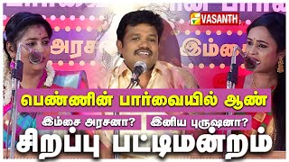 Madurai Muthu  பொங்கல் தின சிறப்பு பட்டிமன்றம்  PONGAL SPECIAL  2022  Vasanth TV [upl. by Haroldson]