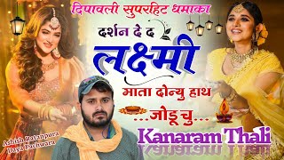 दर्शन दे द लक्ष्मी माता दोन्यु हाथ जोडू चु  Kanaram thali new diwali song  दीपावली मीना गीत 2023 [upl. by Ogawa]