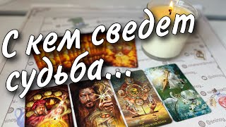 Мужчина❗️Который круто изменит Все в Вашей жизни Его Имя Фамилия ♥️ таро прогноз знаки судьбы [upl. by Karlik]