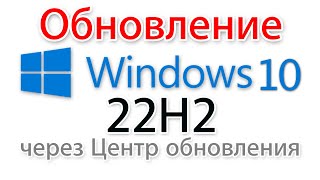 Обновление до версии Windows 10 22h2 через Центр обновления [upl. by Joelle]