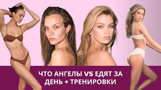 ЧТО АНГЕЛЫ VICTORIAS SECRET ЕДЯТ ЗА ДЕНЬ  ТРЕНИРОВКИ [upl. by Starbuck765]