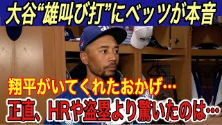 【大谷翔平】意地の“カモーン打”に全米熱狂‼︎ ベッツが「大谷は信じられない」と本音… ドジャース世界一のラストピースは●●だと報道され賛否両論【海外の反応ブレーブス5050タイムリー】 [upl. by Barabbas]