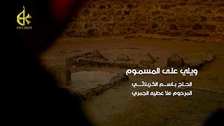 ويلي على المسموم  أداء باسم الكربلائي [upl. by Ashlen669]