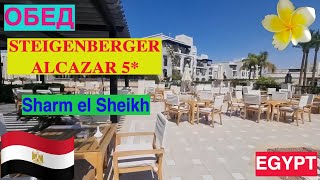 Египет  Обед в Отеле Steigenberger Alcazar 5  Sharm el Sheikh [upl. by Eellek]