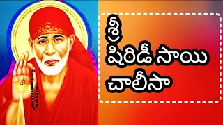 శ్రీ షిరిడీ సాయి చాలీసా  Sri shiridi Sai chalisa with lyrics in telugu [upl. by Eillil]