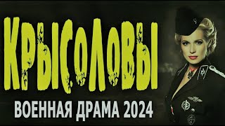 КРЫСОЛОВЫ  ПРЕКРАСНЫЙ ФИЛЬМ ОЧЕНЬ ИНТЕРЕСНЫЙ  Сериал о Войне  Драма ПРЕМЬЕРА 14102024 0027 [upl. by Eednam]