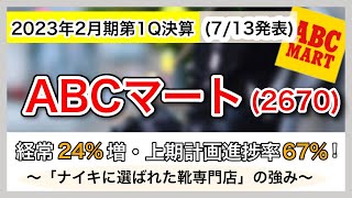 【決算解説】エービーシー・マート（2670）2023年2月期1Q～経常24％増・上期計画進捗率67％！「ナイキに選ばれた靴専門店」の強み～ [upl. by Ever319]