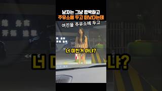 남자는 그냥 깜박하고 주유소에 두고 떠났다는데 [upl. by Missie]