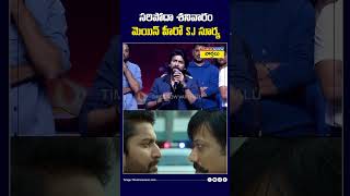 సరిపోదా శనివారం మెయిన్ హీరో SJ సూర్య nani sjsurya saripodhaasanivaaram shorts [upl. by Darwin]