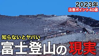 【富士山】登りながら解説‼︎知らなきゃ危険な注意箇所40選⁇富士登山検討中へ2023年版 [upl. by Annav]