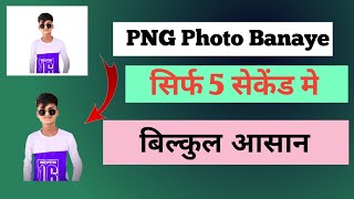 PNG Photo Kaise Banaye How to creat png images png kaise banaye [upl. by Sillyrama]