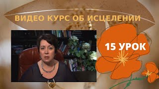 Видеокурс  Исцеление 15 урок [upl. by Edla229]