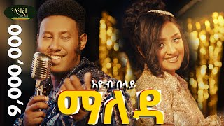 Ethiopian music Eyob Belay Maleda  እዮብ በላይ ማለዳ  New Ethiopian Music 2023 Official Video [upl. by Moishe]