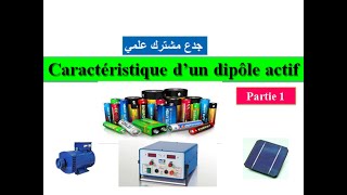 Caracteristique dun dipôle actif  Partie 1   Tronc commun جدع مشترك علمي [upl. by Nothsa710]