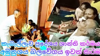 කැබැල්ලෑව ප්‍රදේශය පැවති සෙත් ශාන්ති කර්මය සත්පත්තිනි දුර්ගාමාතා දේවාලය නිකවැරටිය සහ මදුරන්කුලිය [upl. by Kally9]