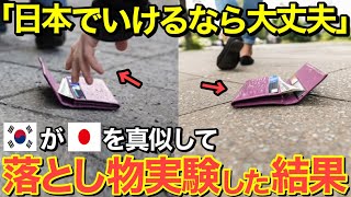 【海外の反応】「日本が異常なだけだった」日本のYoutubeの動画に触発されて、落とし物のドッキリを隣国でもやってみた結果…【にほんのチカラ】 [upl. by Edrahc]