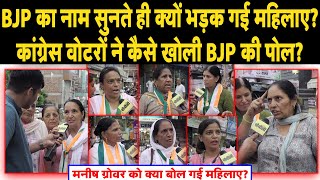 BJP का नाम सुनते ही क्यों भड़क गई महिलाए II मनीष ग्रोवर को क्या बोल गई महिलाए II [upl. by Maxine]