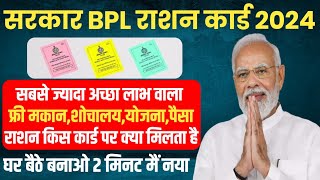 राशन कार्ड के लाभ प्रकार किस पर क्या मिलता है  Bpl Ration Card Ke Labh  ration card ke fayde 2024 [upl. by Adnim]