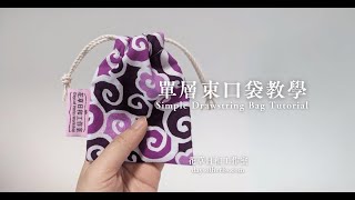 單層束口袋縫紉教學 Sewing simple drawstring bag tutorial [upl. by Eiramlatsyrc146]