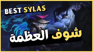 سايلس مش بيموت😮  League of Legends [upl. by Jodee233]