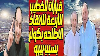 قرارات الخطيب الأربعة لإنقاذ الاهلي وبيبو يطيح بكولر بسبب عبدالحفيظ وصدام محسن صالحزد قبل المونديال [upl. by Whitson421]