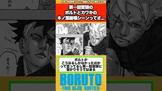 【BORUTO】第一話冒頭のボルトとカワキの木ノ葉崩壊シーンってさ…に対する読者の反応集！ [upl. by Salli]