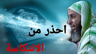 كلام خطير احذر ان تصيبك هذه الانتكاسة  لابد ان تسمعه لتجنب هذا الامر بعد الهداية والاستقامة [upl. by Aihsyt952]