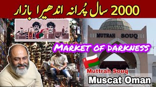 Unique market Muttrah Souq Muscat Oman 🇴🇲darkness iftikhar Ahmed usmani مسقط کا اندھیرا بازار [upl. by Terrence658]