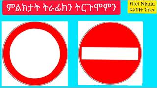 ትርጉም ምልክታት ትራፊክታቤላታትverkehrszeichen bedeutung [upl. by Eded]