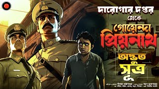 Daroga Priyonath Odvut সূএ GolpoGlobal DarogarDaptar Goyenda golpo Detective Suspense mysterious [upl. by Sanford238]