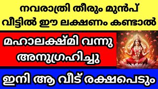 നവരാത്രി ദിവസങ്ങളിൽ വീട്ടിൽ ഈ ലക്ഷണങ്ങൾ കണ്ടാൽ മഹാലക്ഷ്മി വന്നു അനുഗ്രഹിച്ചു ആ വീട് ഇനി രക്ഷപെടും [upl. by Norford]