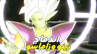 اندماج زينو وزاماسو دراغون بول زينوفورس 2 🔥😱 [upl. by Ayojal]