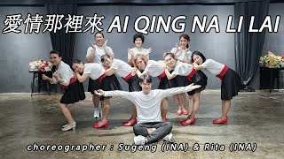 AI QING NA LI LAI 愛情那裡來  Huáng Jiā Wén 黃嘉雯  LINE DANCE  MINNIE  Sugeng amp Rita [upl. by Olim]