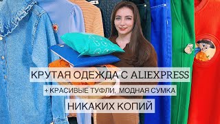 ОГРОМНАЯ РАСПАКОВКА ПОСЫЛОК С АЛИЭКСПРЕСС Много трикотажных вещей джинсы пижамы туфли сумка [upl. by Kaine482]