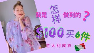 100美金买6件意大利🇮🇹成衣｜意大利小众品牌穿出高级感｜网购败家开箱｜2020夏末搭配｜YOOX UNBOXING2020 YOOX 开箱amp搭配2020｜RAKUTEN CASH BACK [upl. by Amaras]