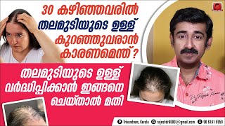 30കഴിഞ്ഞവരിൽതലമുടിയുടെ ഉള്ള്കുറഞ്ഞുവരാൻ കാരണമെന്ത്മുടിയുടെ ഉള്ള് വർദ്ധിപ്പിക്കാൻഇങ്ങനെ ചെയ്‌താൽമതി [upl. by Zonnya732]