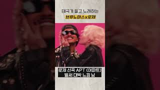 로제x브루노마스 신곡 APT에 태극기 등장🏳️아파트 아파트 ROSE amp Bruno Mars  APT MV ROSÉBRUNOAPT [upl. by Jorgensen848]