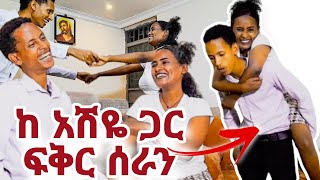 ደስ የሚል ምሽት ነበርባሌን አስደሰትኩትምን ተፈጠረ [upl. by Bevan]