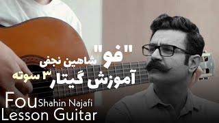 آموزش گیتار موزیک quotفوquot از شاهین نجفی Fou Guitar Lesson [upl. by Aubrie678]