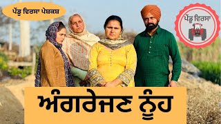 ਅੰਗਰੇਜਣ ਨੂੰਹ ep 152  new punjabi Short movie 2024  punjabi Natak  Sukhpal PenduVirsaMansa [upl. by Cowden]