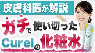 7年かけて開発されたCurelの化粧水を徹底解説します。 [upl. by Atinuaj]