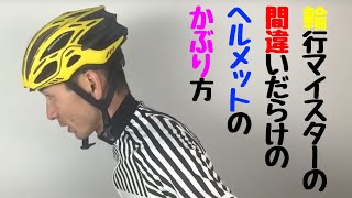 輪行マイスターの、間違いだらけの自転車ヘルメットのかぶり方。 [upl. by Eislel]